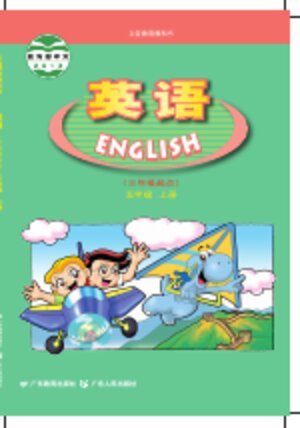 【粤教粤人版】小学英语五年级上册封面