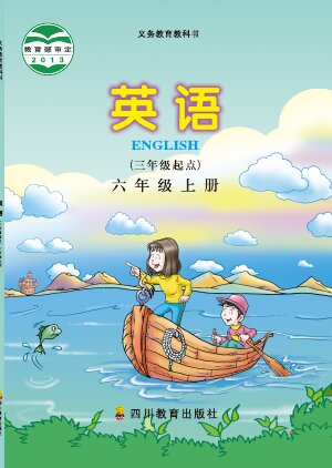 【川教版】小学英语六年级上册封面