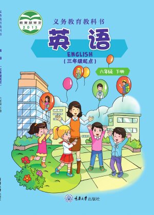 【重庆大学版】小学英语六年级下册封面