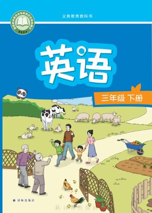 【译林版】小学英语三年级下册封面