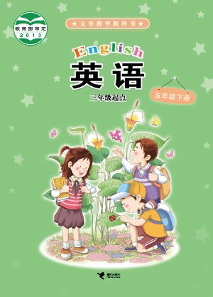 【接力社版】小学英语五年级下册封面