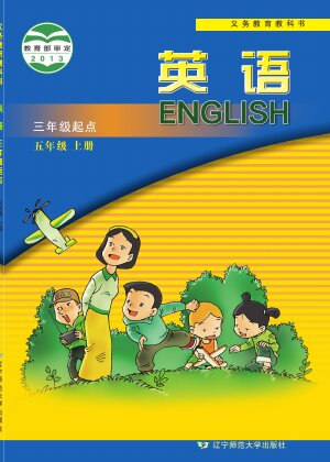 【辽宁师大版】小学英语五年级上册封面
