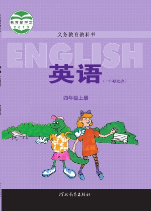 【冀教版（一年级起点）】小学英语四年级上册封面