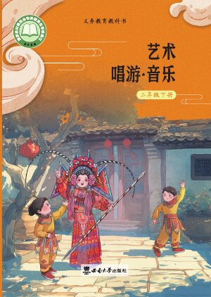 【西南大学版】小学艺术·音乐二年级下册封面