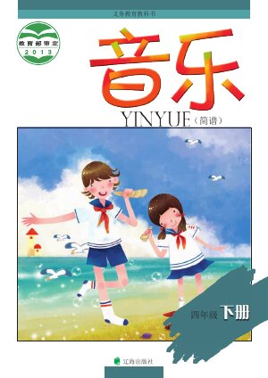 【辽海版】小学艺术·音乐四年级下册封面