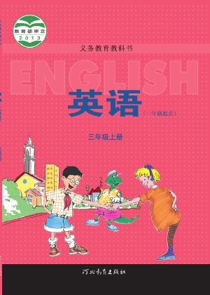 【冀教版（一年级起点）】小学英语三年级上册封面