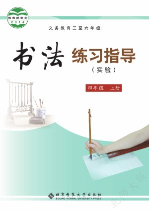 【北师大版】小学语文·书法练习指导四年级上册封面