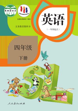 【人教版（一年级起点）（主编：吴欣）】小学英语四年级下册封面