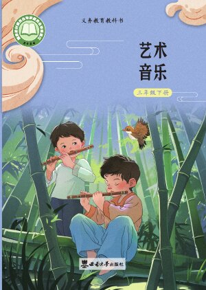 【西南大学版】小学艺术·音乐三年级下册封面