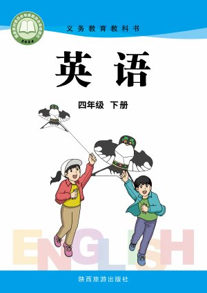 【陕旅版】小学英语四年级下册封面