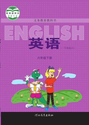 【冀教版（一年级起点）】小学英语六年级下册封面