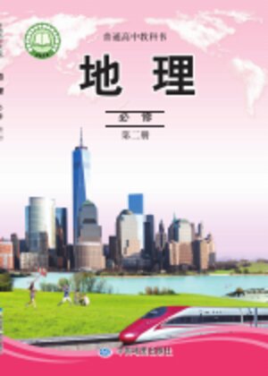 【中图版】高中地理高中年级必修 第二册封面