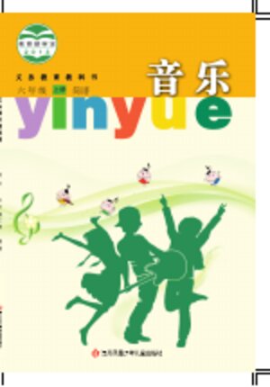 【苏少版（简谱）】小学艺术·音乐六年级上册封面