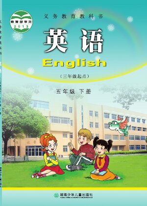 【湘少版】小学英语五年级下册封面