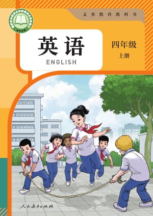 【人教版（精通）（主编：苗兴伟）】小学英语四年级上册封面