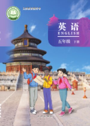 【北京版】小学英语五年级下册封面
