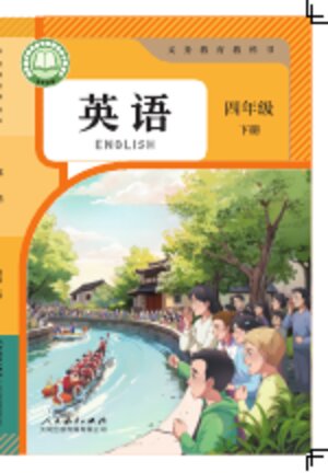 【人教大同版】小学英语四年级下册封面