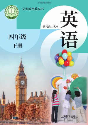 【沪教版】小学英语四年级下册封面