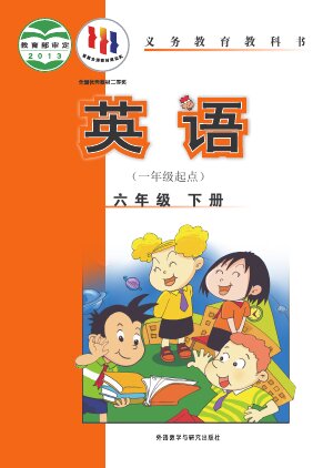 【外研社版（一年级起点）（主编：陈琳）】小学英语六年级下册封面