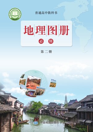 【配套鲁教版】高中地理图册高中年级必修 第二册封面