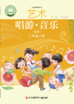【苏少版（简谱）】小学艺术·音乐二年级上册封面