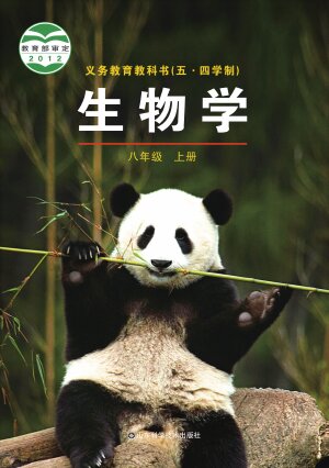 【鲁科版】初中（五•四学制）生物学八年级上册封面