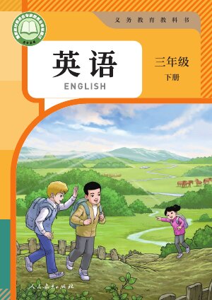 【人教版（精通）（主编：苗兴伟）】小学英语三年级下册封面