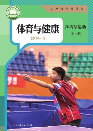 【人教版】初中体育与健康教师用书乒乓球运动（全一册）封面