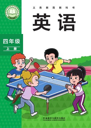【外研社版（主编：孙有中）】小学英语四年级上册封面
