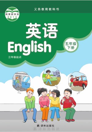 【译林版】小学英语五年级下册封面