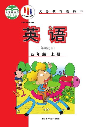 【外研社版（主编：陈琳）】小学英语四年级上册封面