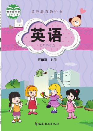 【闽教版】小学英语五年级上册封面