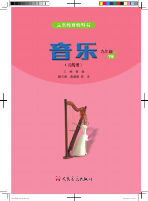 【人音版（五线谱）（主编：曹理）】初中艺术·音乐九年级下册封面