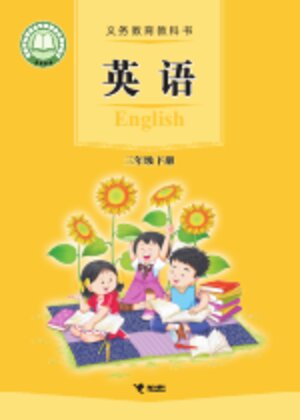【接力社版】小学英语三年级下册封面