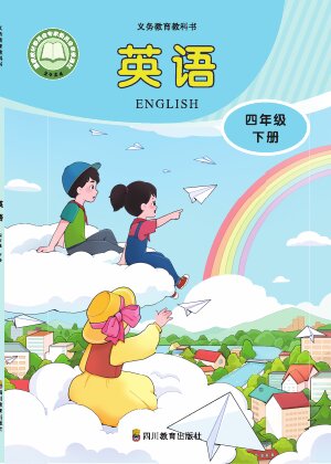 【川教版】小学英语四年级下册封面