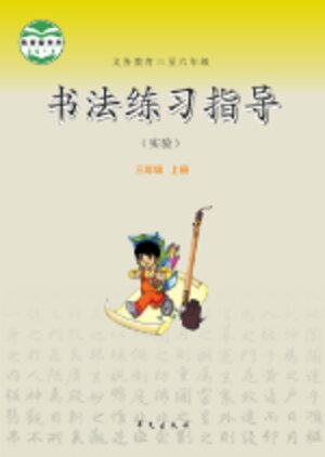 【华文社版】小学语文·书法练习指导三年级上册封面