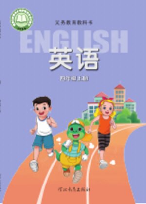 【冀教版】小学英语四年级上册封面