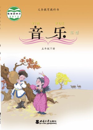 【西南大学版】小学艺术·音乐五年级下册封面