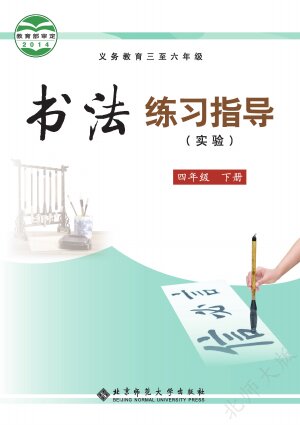 【北师大版】小学语文·书法练习指导四年级下册封面