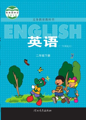 【冀教版（一年级起点）】小学英语二年级下册封面