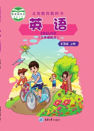 【重庆大学版】小学英语五年级上册封面