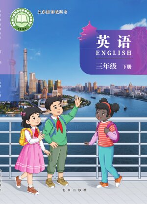 【北京版】小学英语三年级下册封面