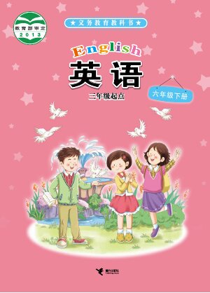 【接力社版】小学英语六年级下册封面
