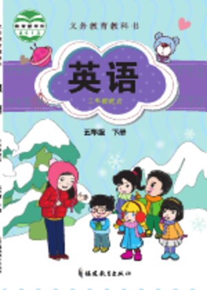 【闽教版】小学英语五年级下册封面