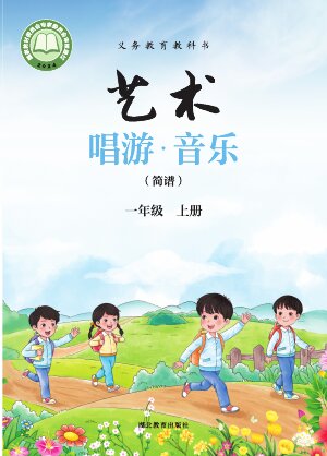 【鄂教版】小学艺术·音乐一年级上册封面