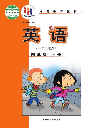 【外研社版（一年级起点）（主编：陈琳）】小学英语四年级上册封面
