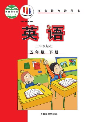 【外研社版（主编：陈琳）】小学英语五年级下册封面