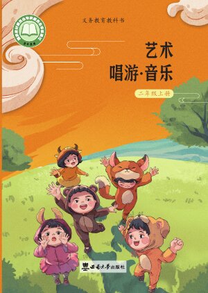 【西南大学版】小学艺术·音乐二年级上册封面