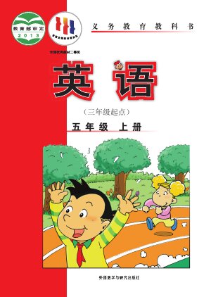 【外研社版（主编：陈琳）】小学英语五年级上册封面