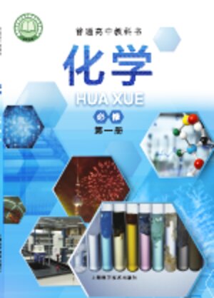 【沪科技版】高中化学高中年级必修 第一册封面